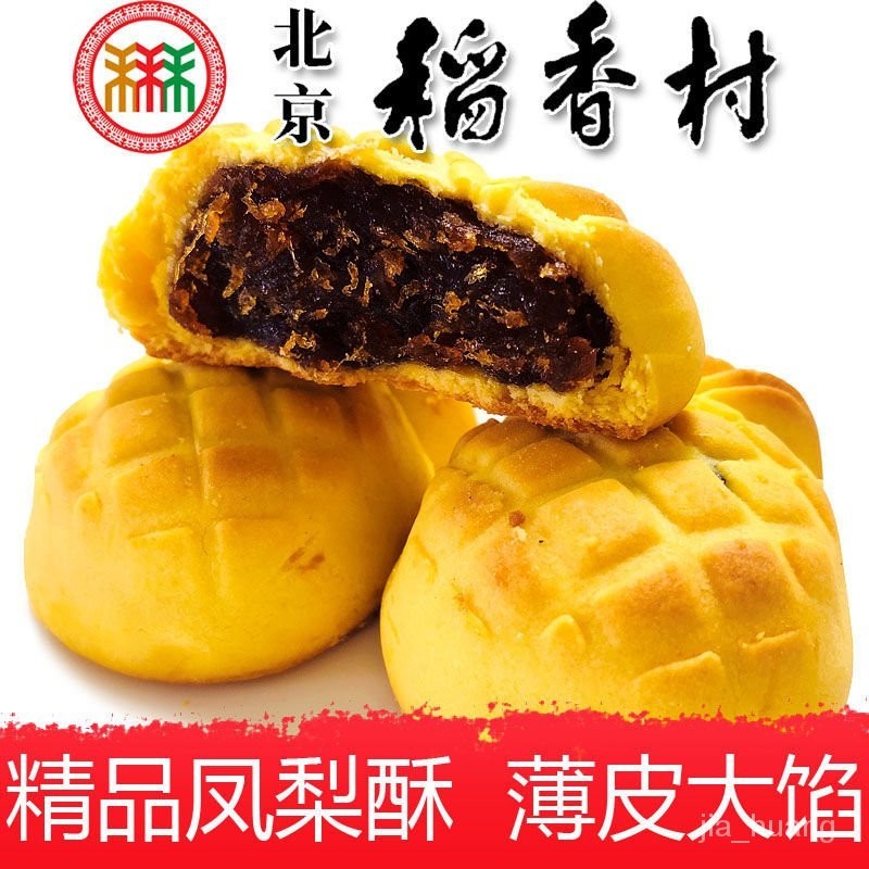 北京特產三禾稻香村精品鳳梨酥 傳統宮廷手工糕點 點心 小吃 零食
