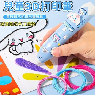 3D列印筆 3D立體筆 3d列印筆耗材 立體塗鴉畫筆 PLA線材3D筆線材 兒童diy立體繪畫筆 兒童玩具 生日禮物首選