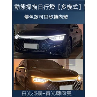 汽車啟動掃描機蓋貫穿燈條汽車LED日行燈改裝幻彩跑馬轉嚮流光燈通用 流水導光條 流水方嚮燈 導光條 流水燈 日行燈