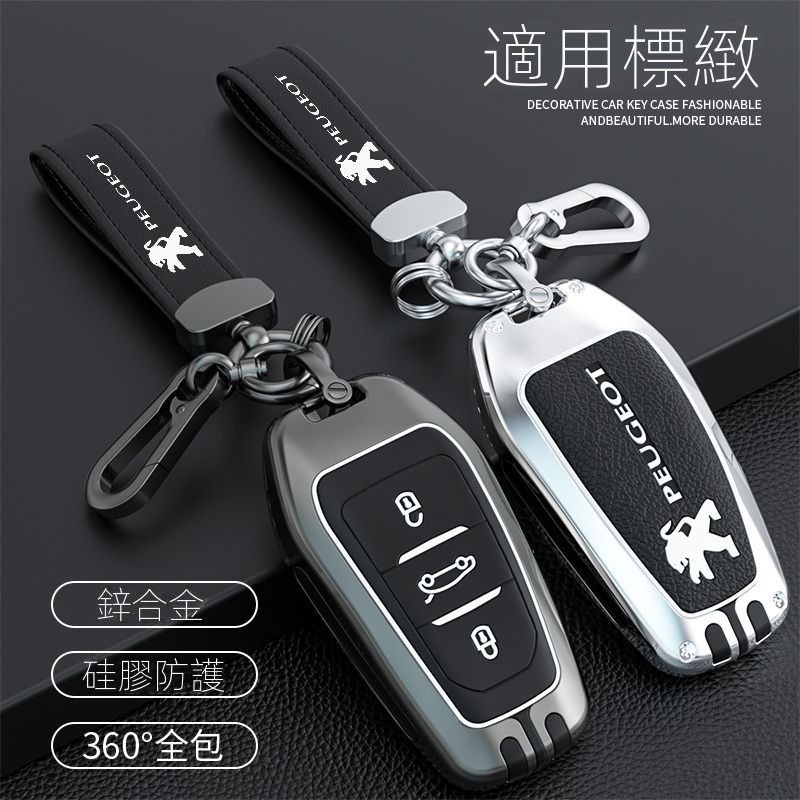 汽車Peugeot寶獅鑰匙套 閤金全包保護鑰匙308 301 408 308s 3008 2008 508鑰匙套 鑰匙圈