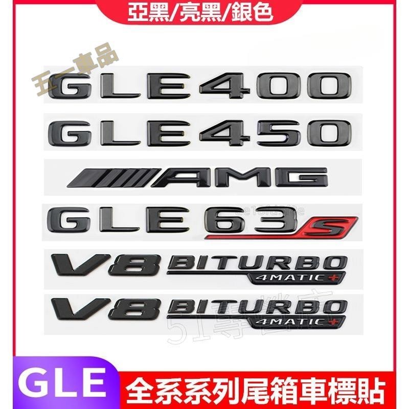 五一車品✅Benz 賓士 GLE350 尾標貼 GLE450 GLE63 改裝字母車標 4MATIC車標 側標 AMG後