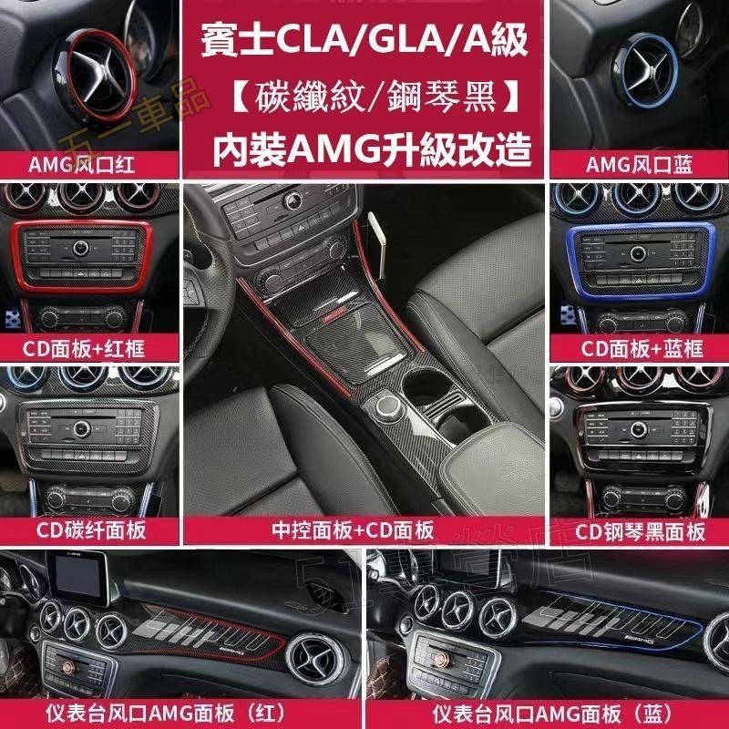 五一車品✅BENZ 賓士 GLA 改裝 AMG 儀表臺 飾板 中控 水杯面板 CLA200 250 卡夢內裝 碳纖飾條