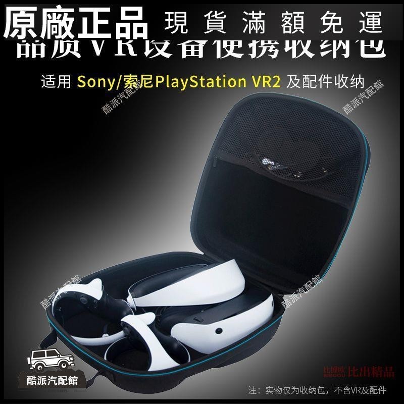 🔥台湾免運🔥適用 索尼psvr2收納包PlayStation5 VR2眼鏡便攜收納盒頭盔保護套耳塞 耳帽 保護殼 耳