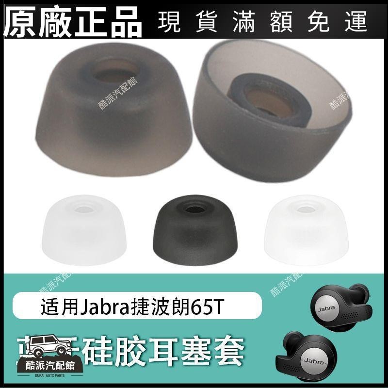 🔥台湾免運🔥適用Jabra Elite Active65T藍牙耳機套75t硅膠耳塞套7pro耳帽耳套耳塞 耳帽 保護