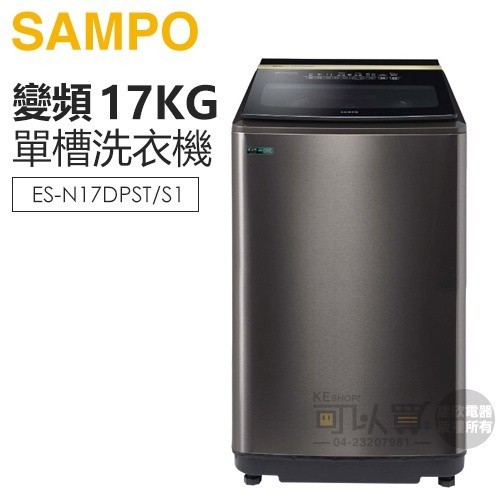 SAMPO 聲寶 ( ES-N17DPST/S1 ) 17KG【星愛情遠端智慧遙控】變頻單槽洗衣機 -不鏽鋼