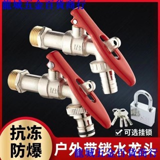 特惠🔥室外防盜帶鎖水龍頭戶外防凍裂帶鑰匙開關洗衣機全銅4分大流量的