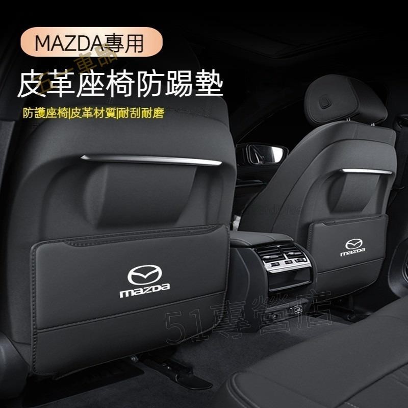 五一車品✅MAZDA 馬自達 椅背防踢墊 CX-4 CX-5 CX-8 CX30 CX50 馬3/6 椅座防護墊 後座防