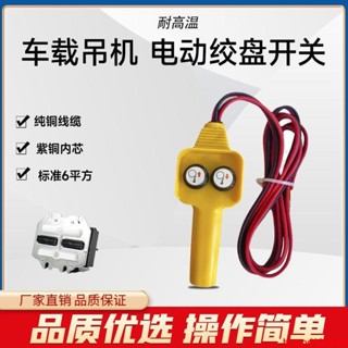 熱銷#吊機開關手柄12V24V車載吊運機電動絞盤機小吊車配件手柄