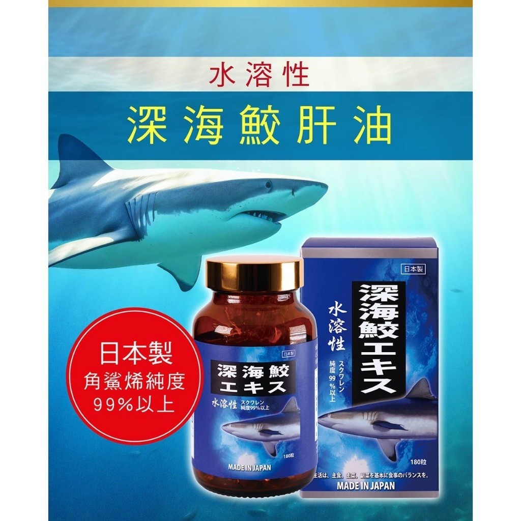 【現貨免運】日本原裝進口深海鮫肝油 180粒 台灣現貨
