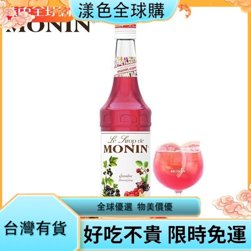 漾色🌹莫林（MONIN）紅石榴風味糖漿玻璃瓶裝700ml咖啡伴侶果汁飲料