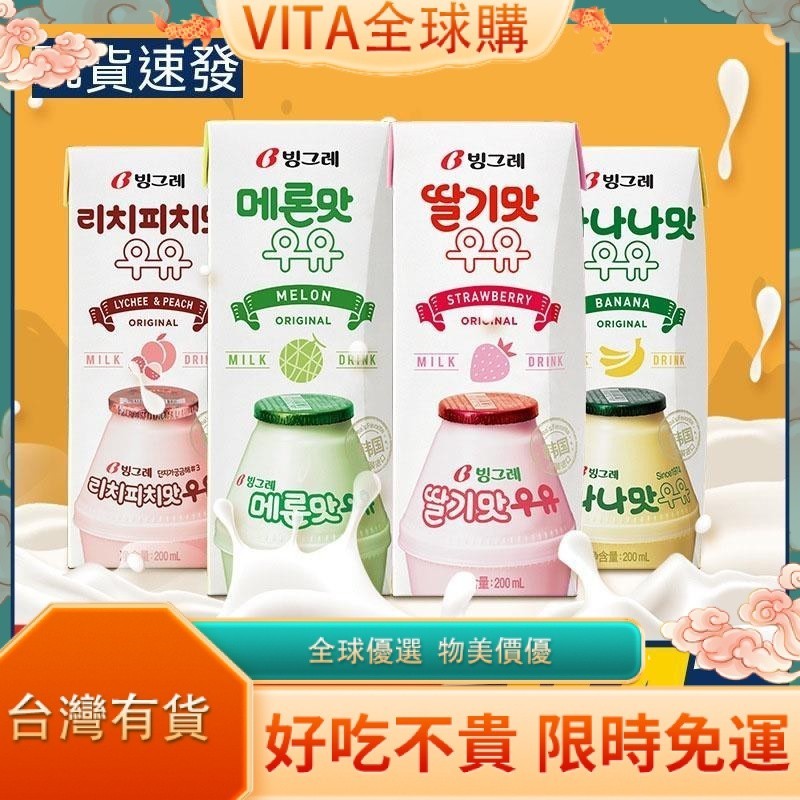 VITA 韓國熱銷Binggr零食ae香蕉牛奶草莓牛奶200ml韓國進口全新升級包裝多口味牛奶飲料網紅飲品