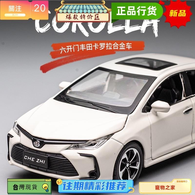 台灣熱銷 1：32 豐田花冠卡羅拉 Toyota Corolla 汽車模型 玩具車 合金車模 合金玩具車 生日