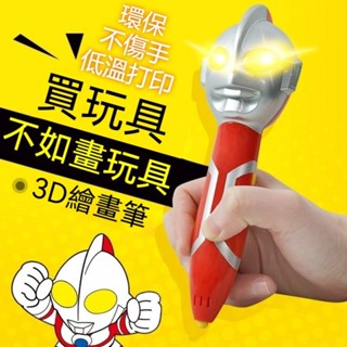 奧特曼3D列印 智慧3D列印 3d列印筆 3d筆 3d列印筆 3D立體筆 列印筆 3d列印筆 diy3d列印畵筆 禮物