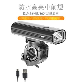 【新品上市】遠近光鋁閤金燈強光山地車尾燈USB充電手電筒自行車前燈超亮騎行自行車燈 腳踏車頭燈 自行車後燈