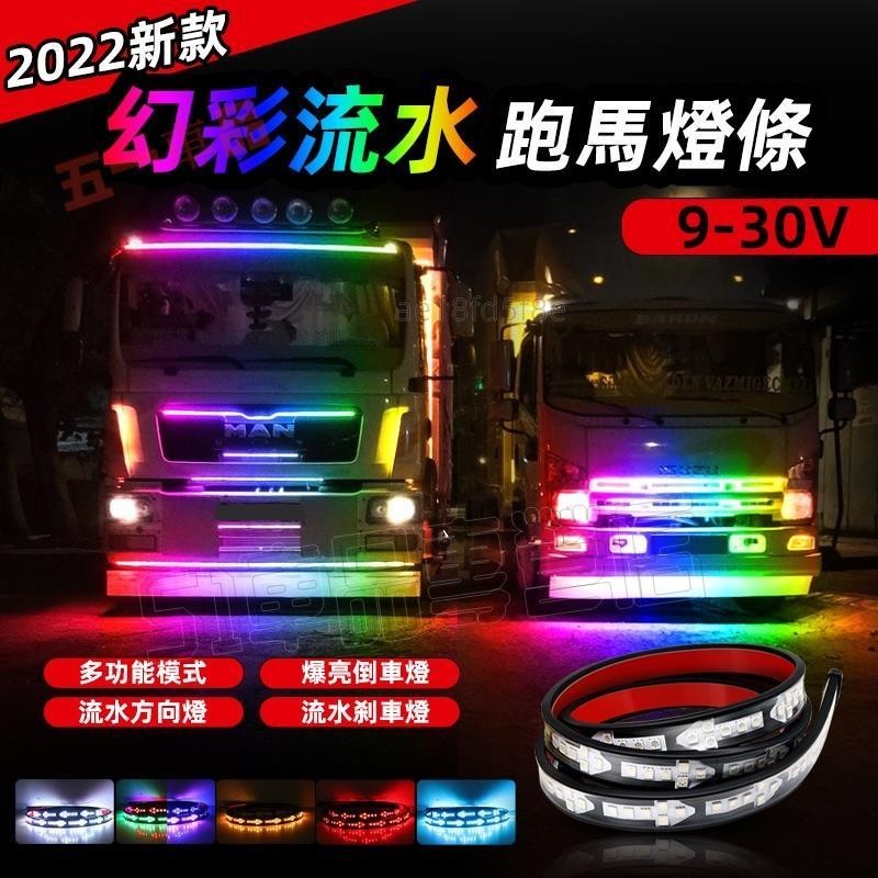 五一車品✅新款12V/24V貨車 汽車卡車LED幻彩跑馬流水燈 七彩箭頭led導光條 貨車邊燈 爆閃警示燈 貨車爆閃燈跑