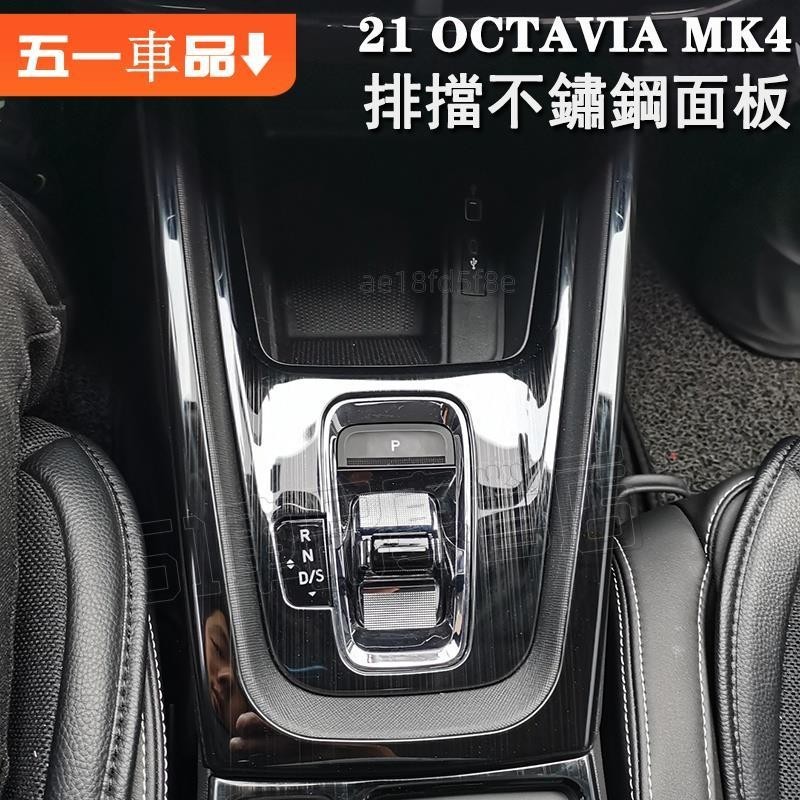專車專用✅Skoda 21-24款MK4 OCTAVIA RS/Combi 阿塔排擋中控檔位按鍵面板不鏽鋼亮貼 扶手內飾