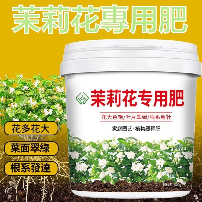 茉莉花專用肥 有機肥 促根 壯根 顆粒緩釋肥 長效肥 促開花 營養肥  肥料 顆粒緩釋肥