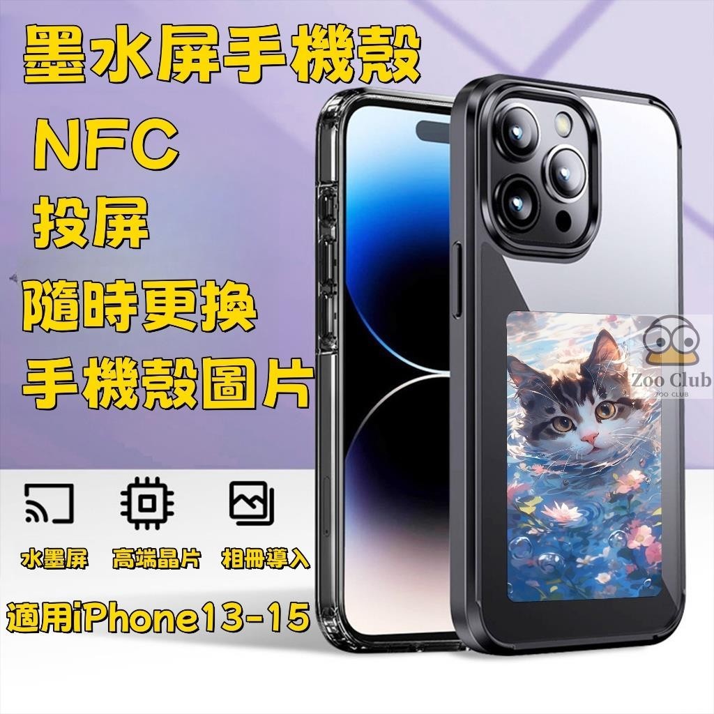 NFC投影手機殼 秒變雙屏 NFC個性投影DIY螢幕 無需電池 適用iPhone13-15全系列 高階磨砂全包手機殼