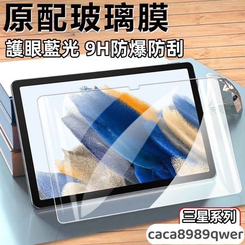 三星平板保護貼 玻璃貼 藍光 高清 適用 Galaxy Tab A8 A7 S7 S8 S9 Ultra lite FE