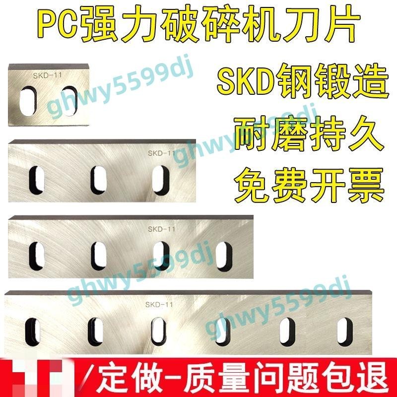 「免開發票」塑料粉碎機刀片配件SKD11耐磨300400文穗PC強力尼龍PVC破碎機刀具