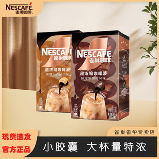 咖啡 雀巢超濃縮咖啡液黑咖啡&焦糖瑪奇朵風味15倍濃縮膠囊咖啡