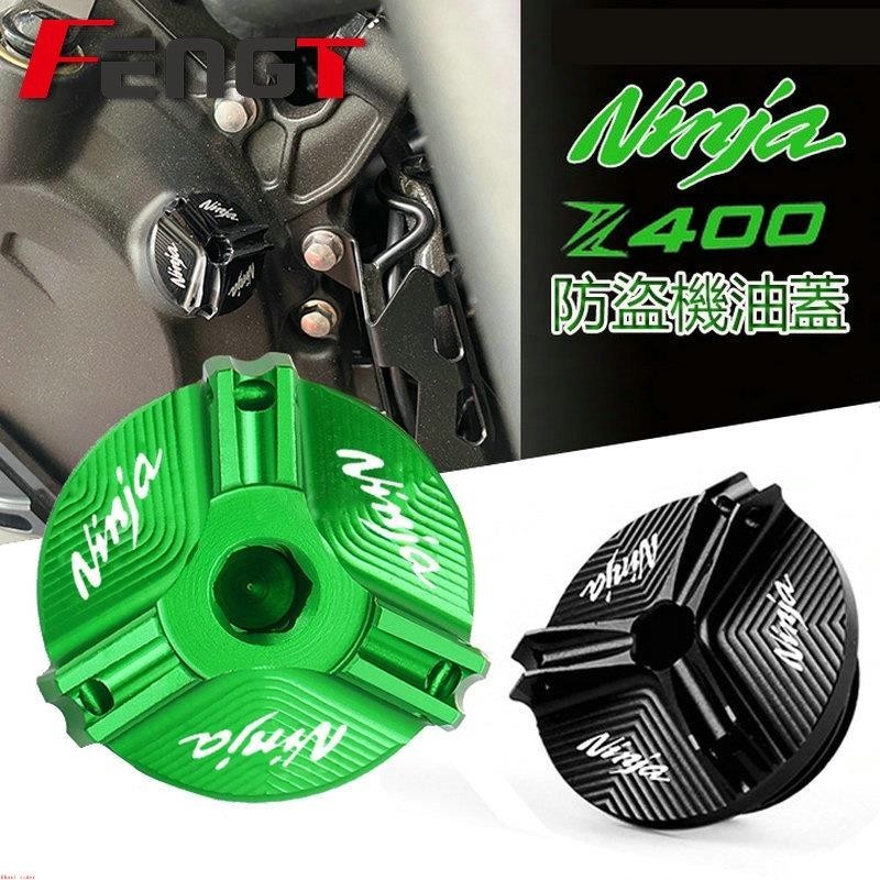 川崎 忍者400 忍400 Ninja400 Z400 改裝 CNC 機油蓋 機油螺絲 發動機機油螺絲蓋&amp;