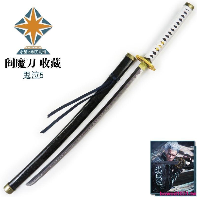 鬼泣5阎魔刀』 模造刀 模擬刀 日本刀 居合刀 刀装具
