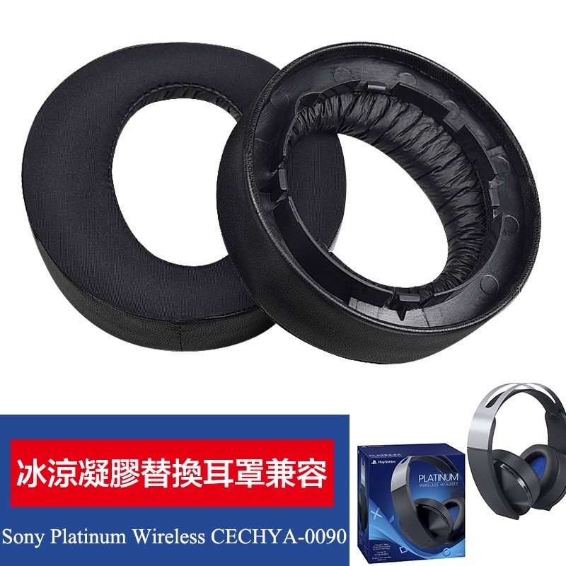 ▒❏冰感凝胶替換耳罩適用 SONY PS4 7.1 鉑金（白金）游戏耳机 索尼 CECHYA-0090 耳機套 一對裝