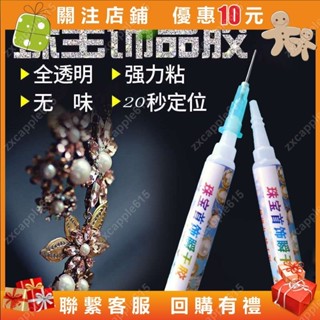 強力快乾膠水 粘首飾品珍珠膠水 鑽石專用強力膠水 水晶戒指耳環髮夾製作珠寶 #zxcapple615