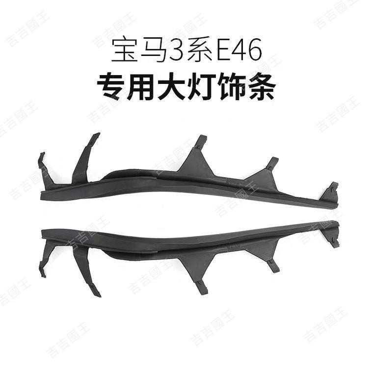 🔥工廠價🔥適用于寶馬3系E46四門02-05款 大燈膠條膠皮密封墊防水條大燈面罩