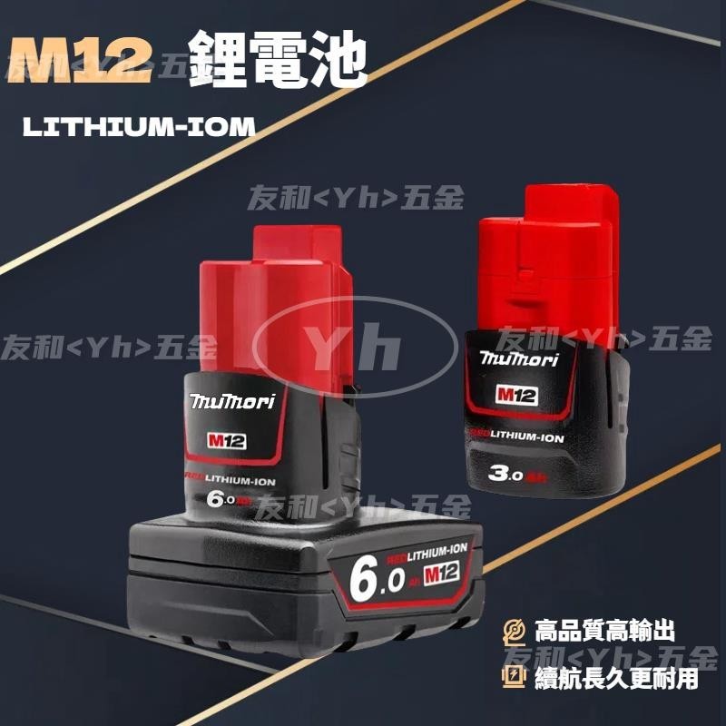 【24h🛩✈️出貨】米沃奇款 6.0電池 m12 6.0AH大容量電池 m12電池 美沃其 電池 通用原廠機器