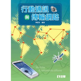 <全新>全華出版 大學用書【行動通訊與傳輸網路(第三版)(陳聖詠)】(2017年2月)(553602)<大學書城>