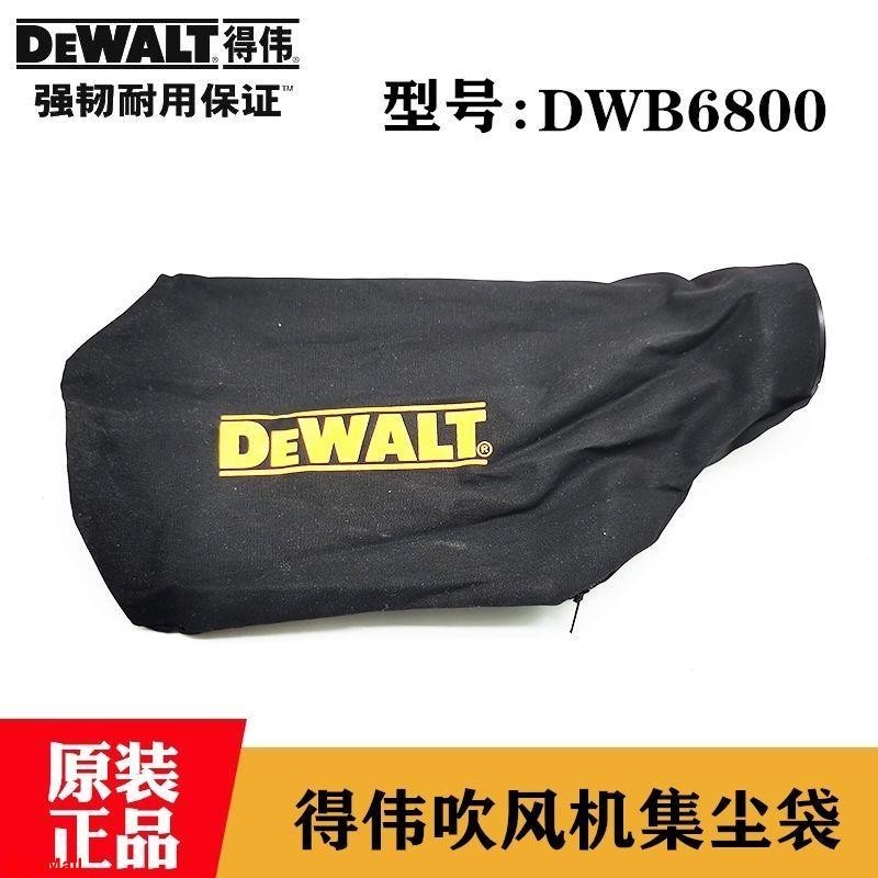 DEWALT得偉原裝吹風機鼓風機集塵袋DWB6800除塵器儲塵收納袋配件