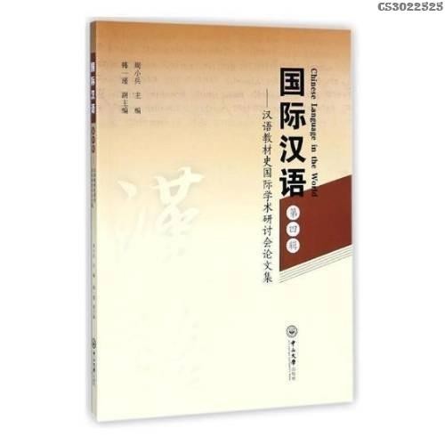 新書/國際漢語：第四輯：漢語教材史國中山大學出版社書籍 lsk