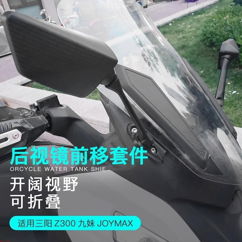 三陽Z300九妹JOYMAX Z+ 2022 2023 改裝可摺疊防眩目後照鏡前移座碼反光鏡座&amp;