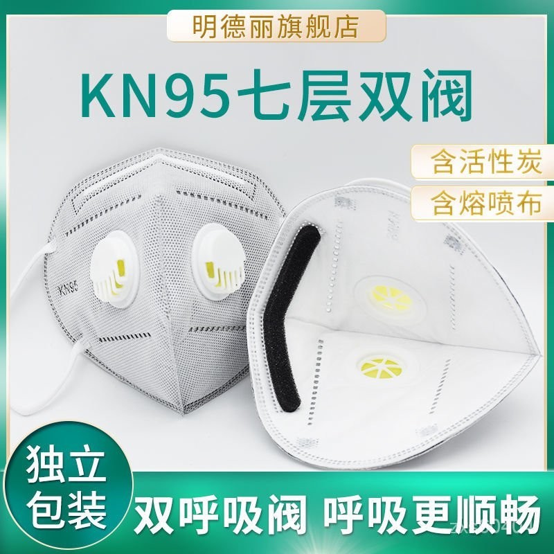 【🔥好物推薦 🔥 】📢   KN95口罩雙呼吸閥防粉塵口罩不可水洗透氣頭戴式獨立包裝七層防護 CNOT