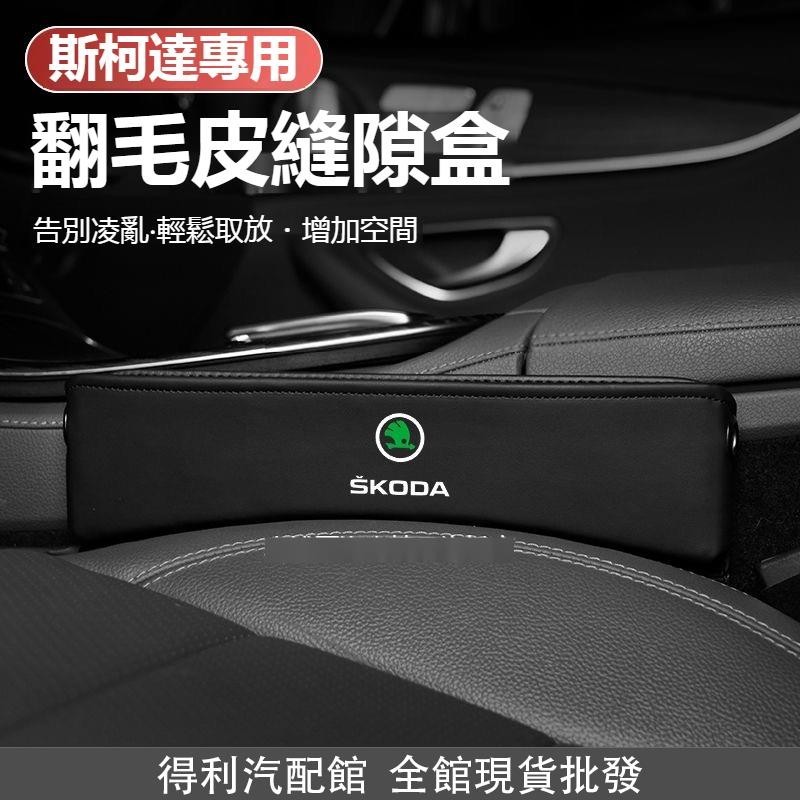 汽車Skoda斯柯達座椅縫隙儲物盒 KODIAQ FABIA OCTAVIA YETI 汽車座椅夾縫收納盒 翻毛皮 得利