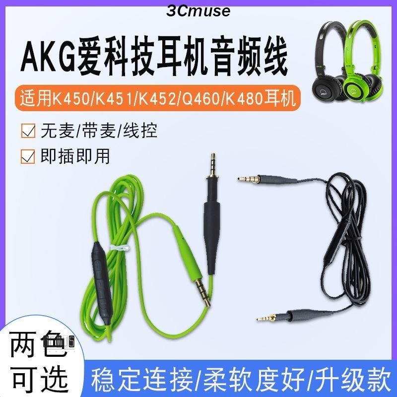 【3C muse】適用AKG愛科技K450 K451 K452 Q460 K480麥克風耳機配件音頻線