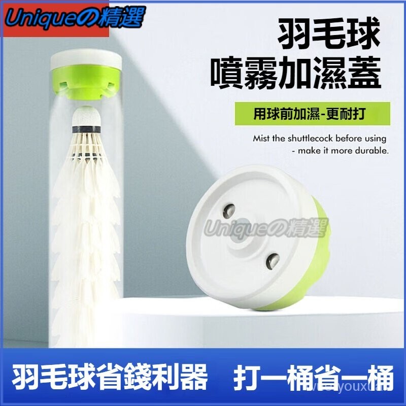 可開發票羽毛球蒸球蓋充電羽毛球加濕器噴霧蓋蒸球器便攜加倍耐打蒸球機秋冬熏球機 羽毛球燻球器 羽球加濕器 羽球蒸球器-