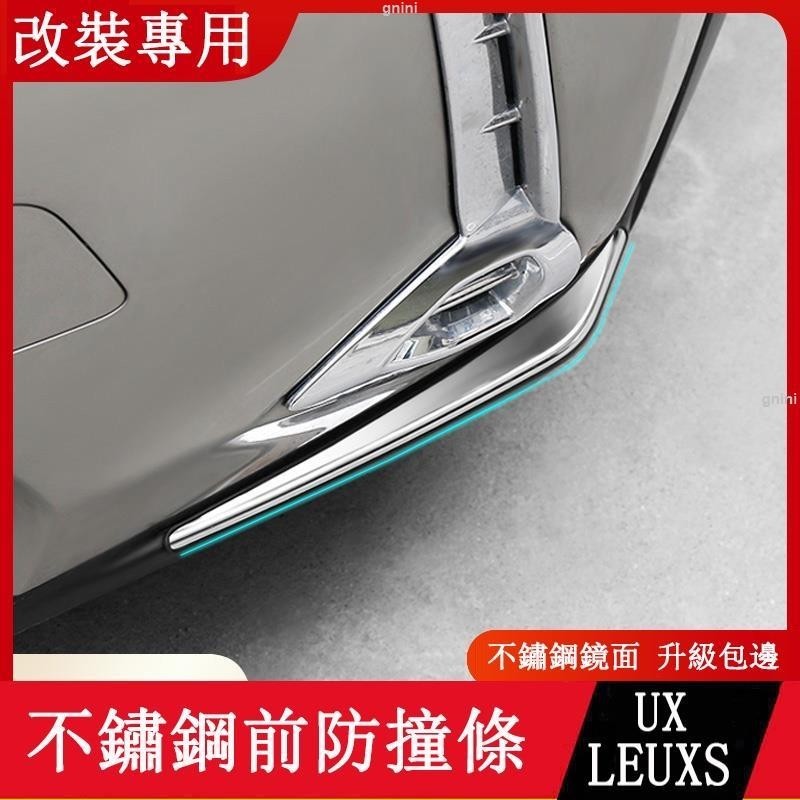 19-23款LEXUS UX250h UX200 前防撞條 防刮條 前槓飾條 左右護角 防護改裝 瑞馳精選