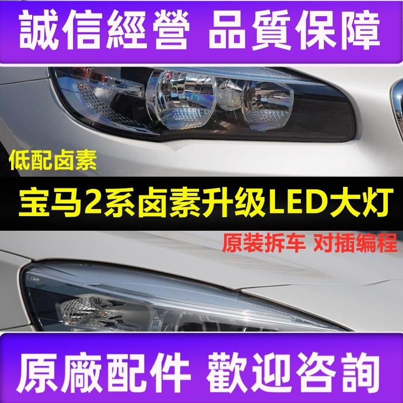 適用于BMW 2系旅行車218 220鹵素升級原裝LED大燈總成F45日行燈