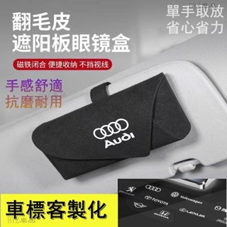 全車系適用翻毛皮材質車載眼鏡收納盒 奧迪本田尼桑三菱 福斯現代 VOLVO 福特卡扣式 免安裝陽板眼鏡墨鏡收納、CA