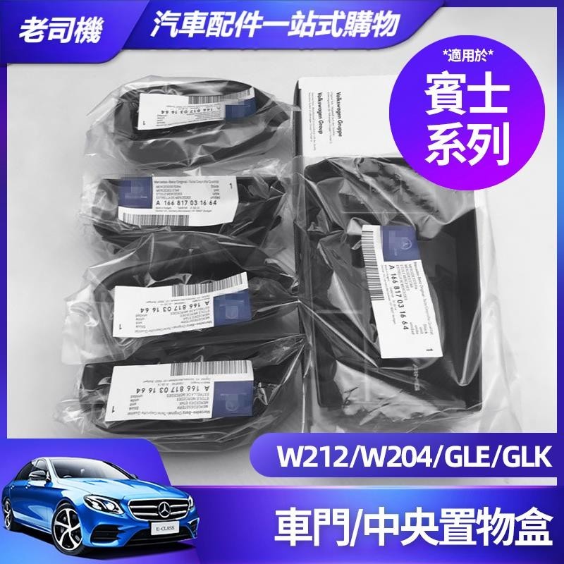 台灣出貨🐾Benz 賓士 车门置物盒 W212 W204 C300 S级 E级 C级 储物盒 CLA GLA GLE