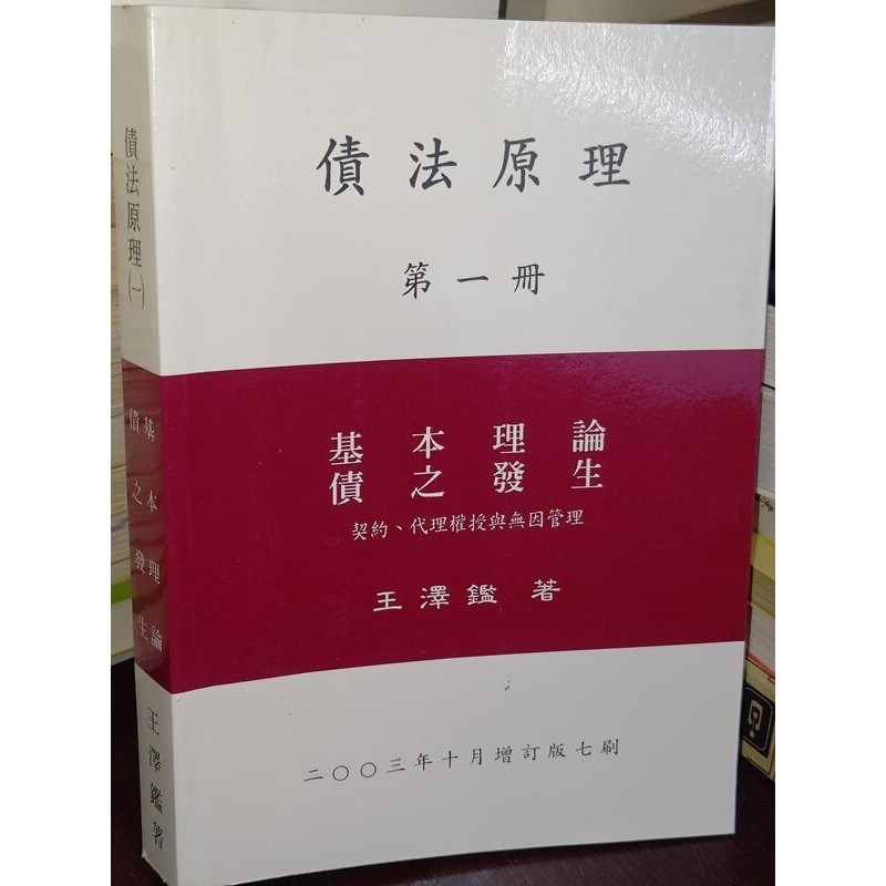 債法原理 第一冊 基本理論債之發生 王澤鑑 2003年出版 內頁佳 @SU2 二手書