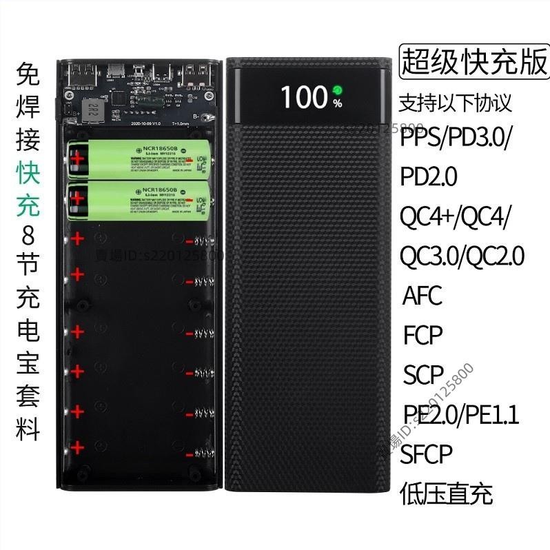 台灣出貨-QC4.0快充免焊接移動電源DIY套件料8節行動電源充電寶外殼主板18650電池盒💖超實惠