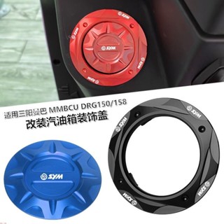 適用三陽MMBCU曼巴 龍顏DRG150/158氣油蓋 改裝機車配件汽油箱裝飾蓋&