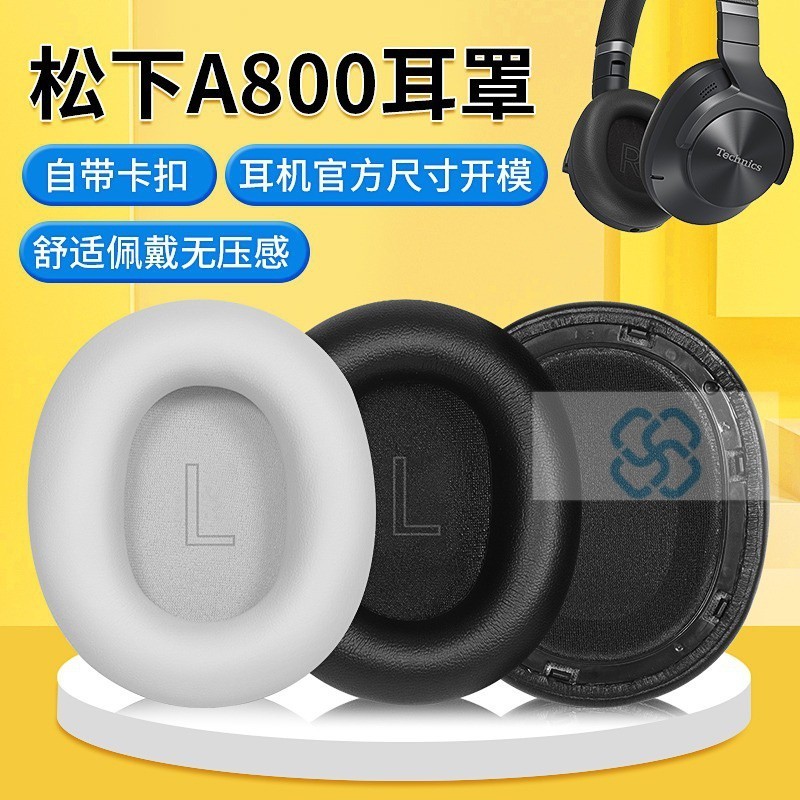 【XY音悅】適用Technics鬆下EAH-A800耳罩a800耳機套頭戴式海綿套皮替換配件