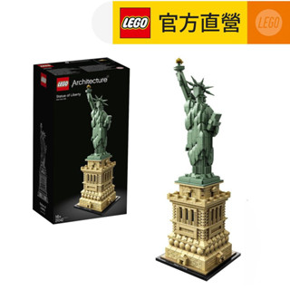 【LEGO樂高】建築系列 21042 自由女神(美國地標建築 模型玩具)