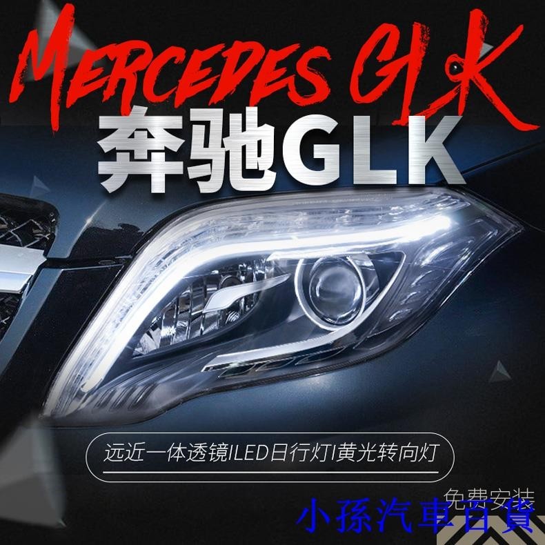適用于奔馳GLK大燈總成glk200 260改裝高配LED日行燈透鏡氙氣大燈