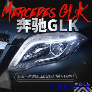 適用於賓士GLK大燈總成glk200 260改裝高配LED日行燈透鏡氙氣大燈